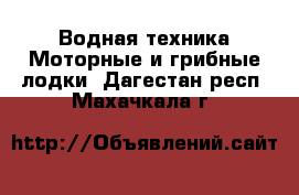 Водная техника Моторные и грибные лодки. Дагестан респ.,Махачкала г.